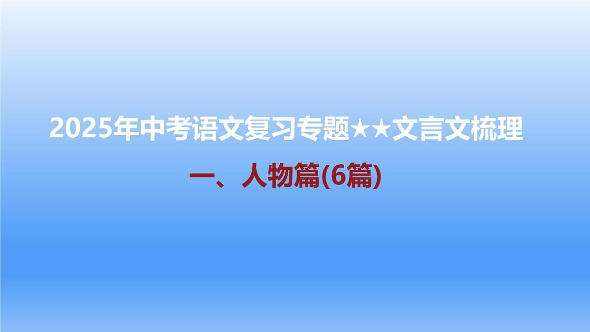 2025年中考语文复习专题一轮复习：《课内文言文梳理——人物篇(6篇)》课件第1页