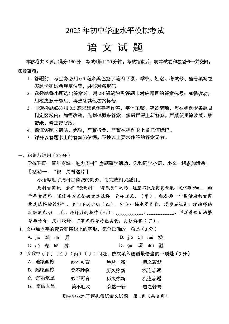 2025年山东省淄博市周村区九下一模语文试题+答案第1页