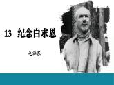 部編版2025-2026年第一學(xué)期 七年級(jí) 語文上冊(cè) 第四單元 13 《紀(jì)念白求恩》 課件