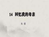 部編版2025-2026年第一學(xué)期 七年級(jí) 語(yǔ)文上冊(cè) 第四單元 14  回憶我的母親 課件
