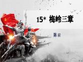部編版2025-2026年第一學(xué)期 七年級(jí) 語(yǔ)文上冊(cè) 第四單元 15  梅嶺三章  課件