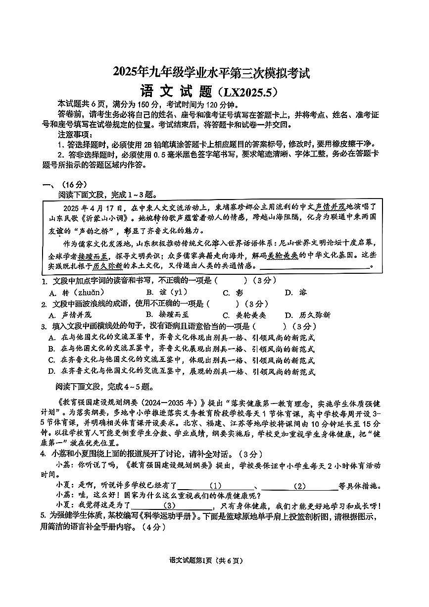 2025年山东省济南市历下区中考三模语文试题（无答案）第1页