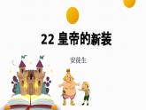 部編版2025-2026年第一學(xué)期 七年級(jí) 語文上冊 第六單元 22  皇帝的新裝  課件