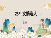 部編版2025-2026年第一學期 七年級 語文上冊 第六單元 23  女媧造人  課件
