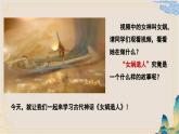 部編版2025-2026年第一學期 七年級 語文上冊 第六單元 23  女媧造人  課件