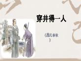 部編版2025-2026年第一學(xué)期 七年級 語文上冊 第六單元 24寓言四則  穿井得一人  課件