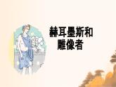 部編版2025-2026年第一學(xué)期 七年級 語文上冊 第六單元 24寓言四則  赫耳墨斯和雕像者  課件