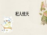 部編版2025-2026年第一學(xué)期 七年級 語文上冊 第六單元 24寓言四則  杞人憂天  課件