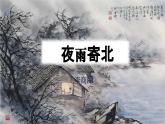 部編版2025-2026年第一學(xué)期 七年級 語文上冊 第六單元 課外古詩詞誦讀  夜雨寄北  課件