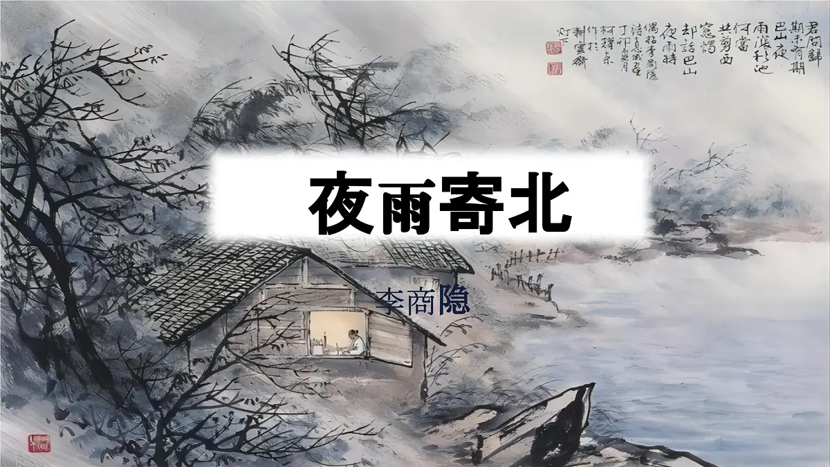 部编版2025-2026年第一学期 七年级 语文上册 第六单元 课外古诗词诵读 夜雨寄北 课件第1页