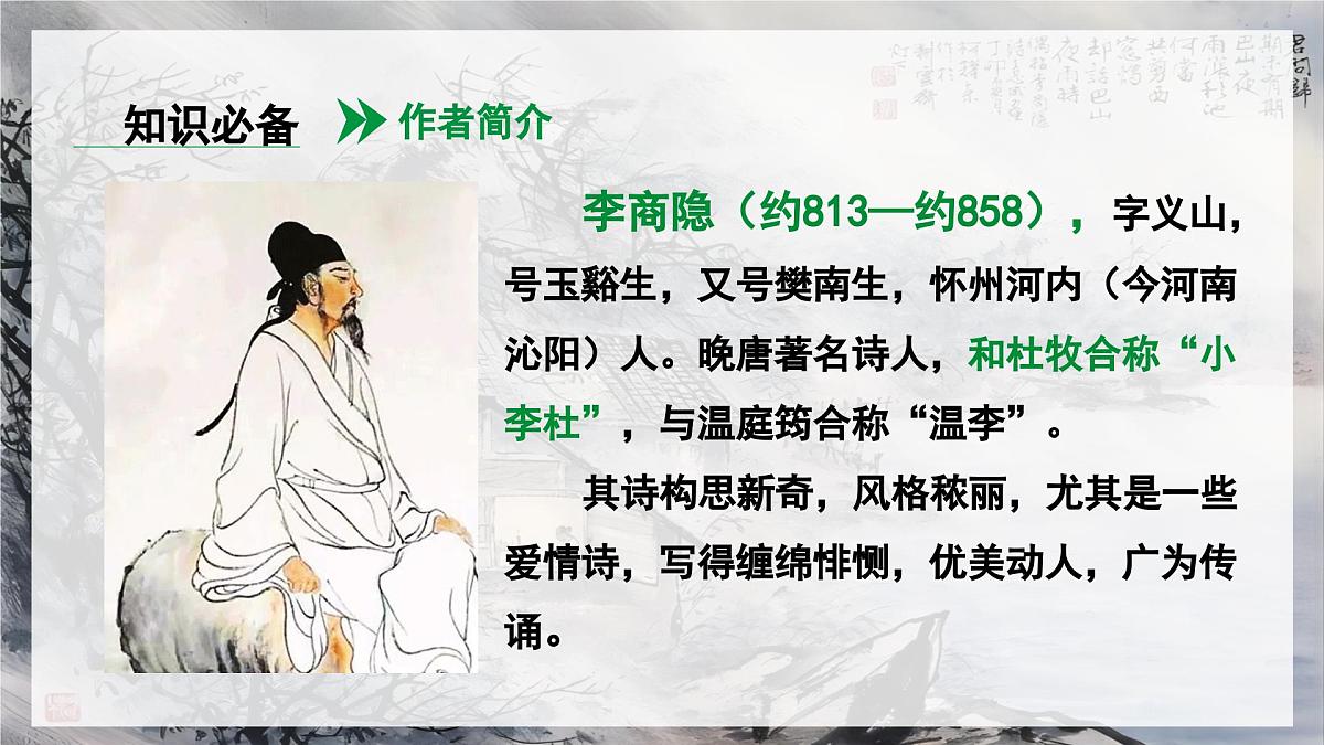 部编版2025-2026年第一学期 七年级 语文上册 第六单元 课外古诗词诵读  夜雨寄北  课件第5页