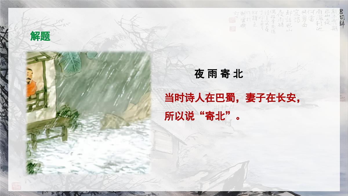 部编版2025-2026年第一学期 七年级 语文上册 第六单元 课外古诗词诵读  夜雨寄北  课件第6页