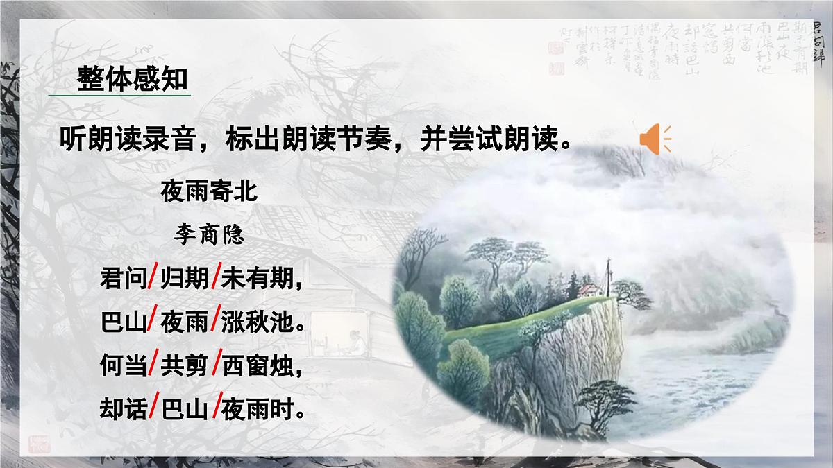 部编版2025-2026年第一学期 七年级 语文上册 第六单元 课外古诗词诵读  夜雨寄北  课件第7页