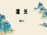 部編版2025-2026年第一學(xué)期 七年級(jí) 語(yǔ)文上冊(cè) 第六單元 課外古詩(shī)詞誦讀  潼關(guān)  課件