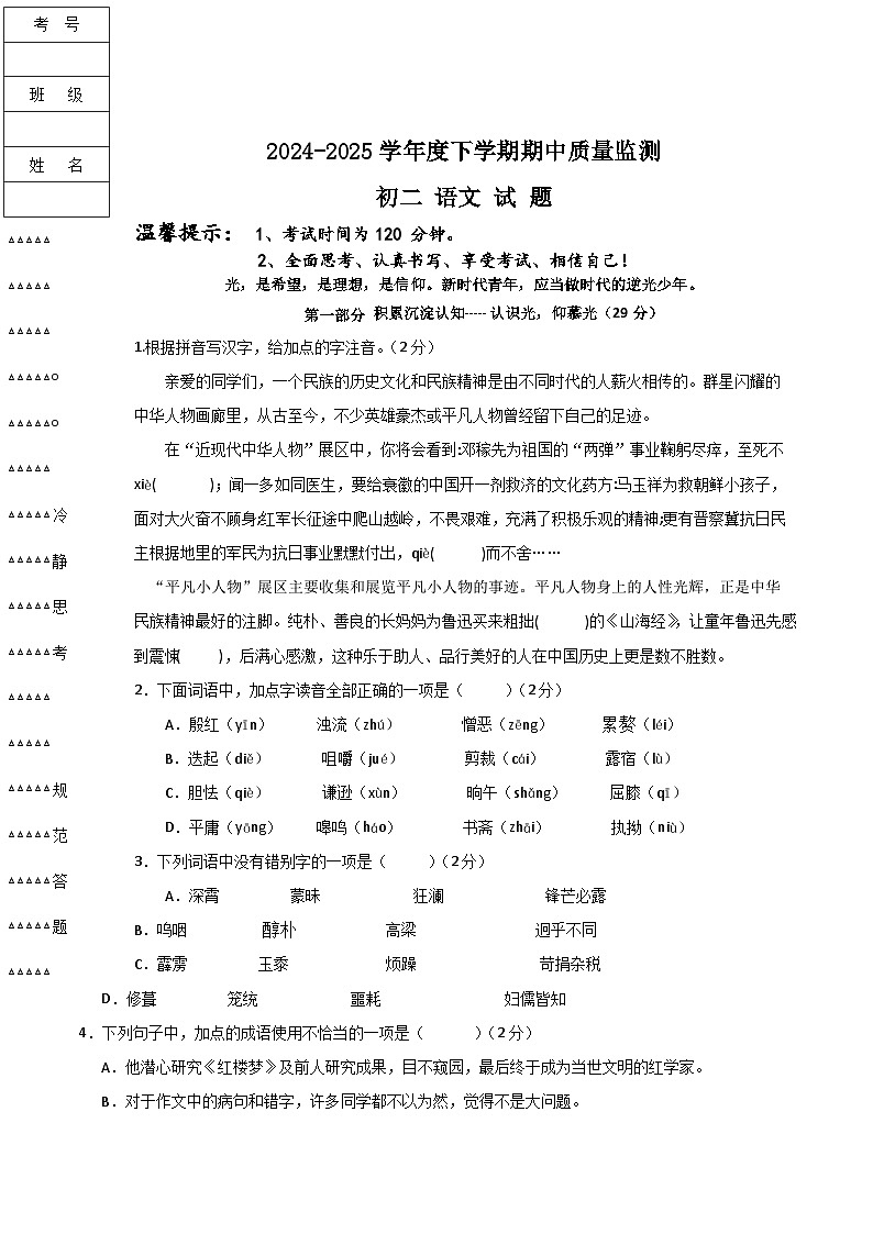 黑龙江省大庆市肇源县四校联考（五四制）2024-2025学年七年级下学期5月期中考试语文试卷第1页