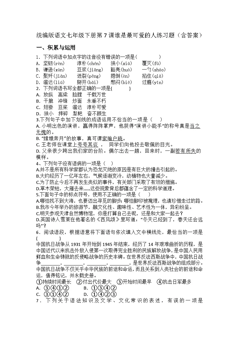 统编版语文七年级下册第7课谁是最可爱的人练习题（含答案）第1页