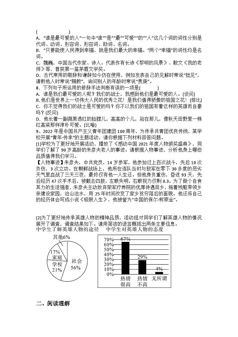 统编版语文七年级下册第7课谁是最可爱的人练习题（含答案）第2页