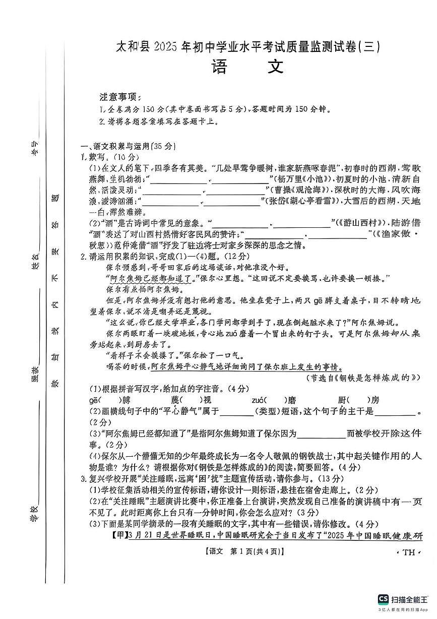 2025年安徽省阜阳市太和县中考三模语文试题第1页