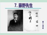 人教部編版語(yǔ)文八年級(jí)上冊(cè)第二單元7. 藤野先生 第2課時(shí)課件
