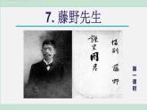 人教部編版語(yǔ)文八年級(jí)上冊(cè)第二單元7. 藤野先生 第1課時(shí)課件