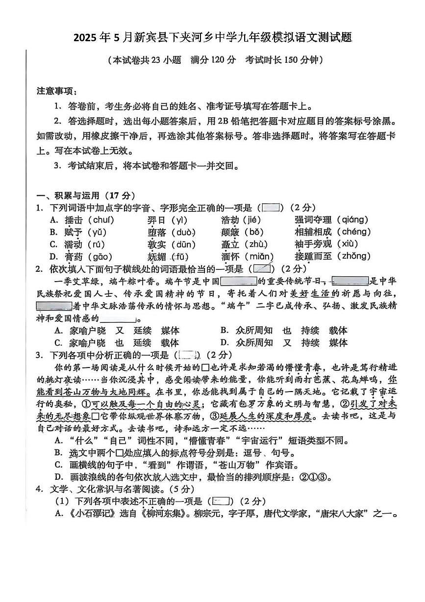 2025年辽宁省抚顺市新宾县下夹河乡中学中考三模语文试题（pdf版含答案）第1页