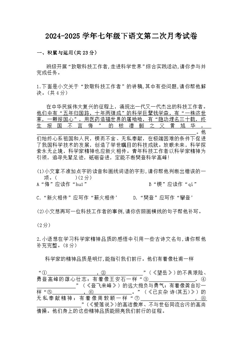 河南省周口市第六初级中学2024-2025学年七年级下学期第二次月考语文试卷（含答案）第1页