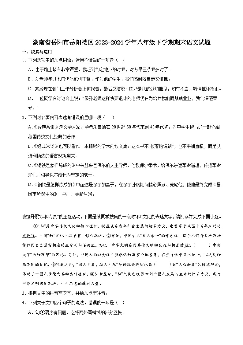 湖南省岳阳市岳阳楼区2023-2024学年八年级下学期期末考试语文试卷（含答案）第1页