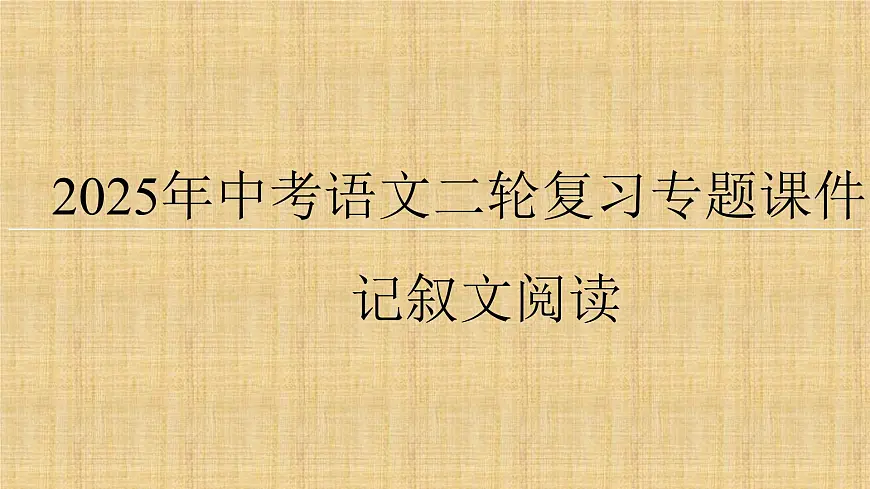 2025年中考语文二轮复习专题课件 记叙文阅读 课件第1页