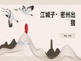 第12課《詞四首——江城子.密州出獵》課件 統(tǒng)編版語文九年級下冊