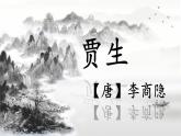 第六單元 課外古詩(shī)詞誦讀 《賈生》課件 2024-2025學(xué)年統(tǒng)編版語(yǔ)文七年級(jí)下冊(cè)