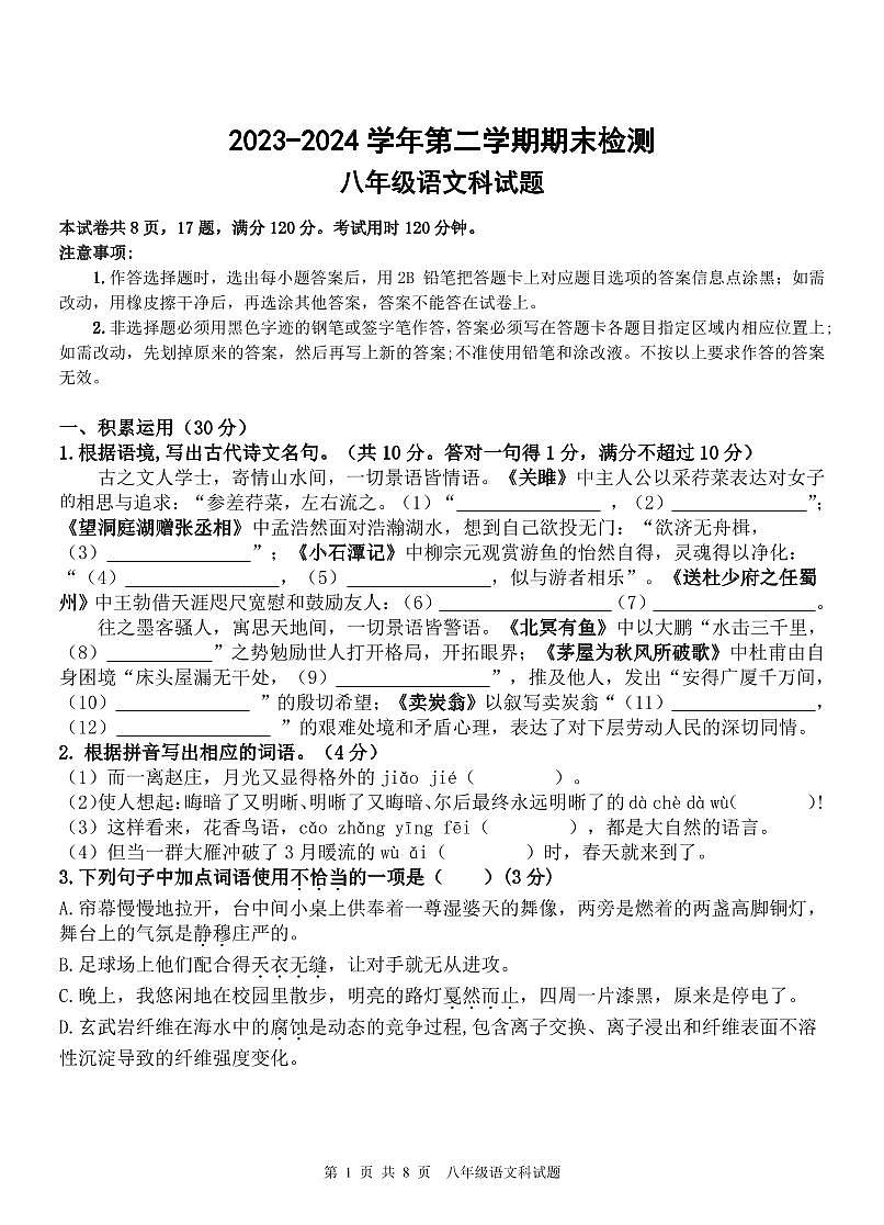 2023-2024学年第二学期八年级语文试题第1页