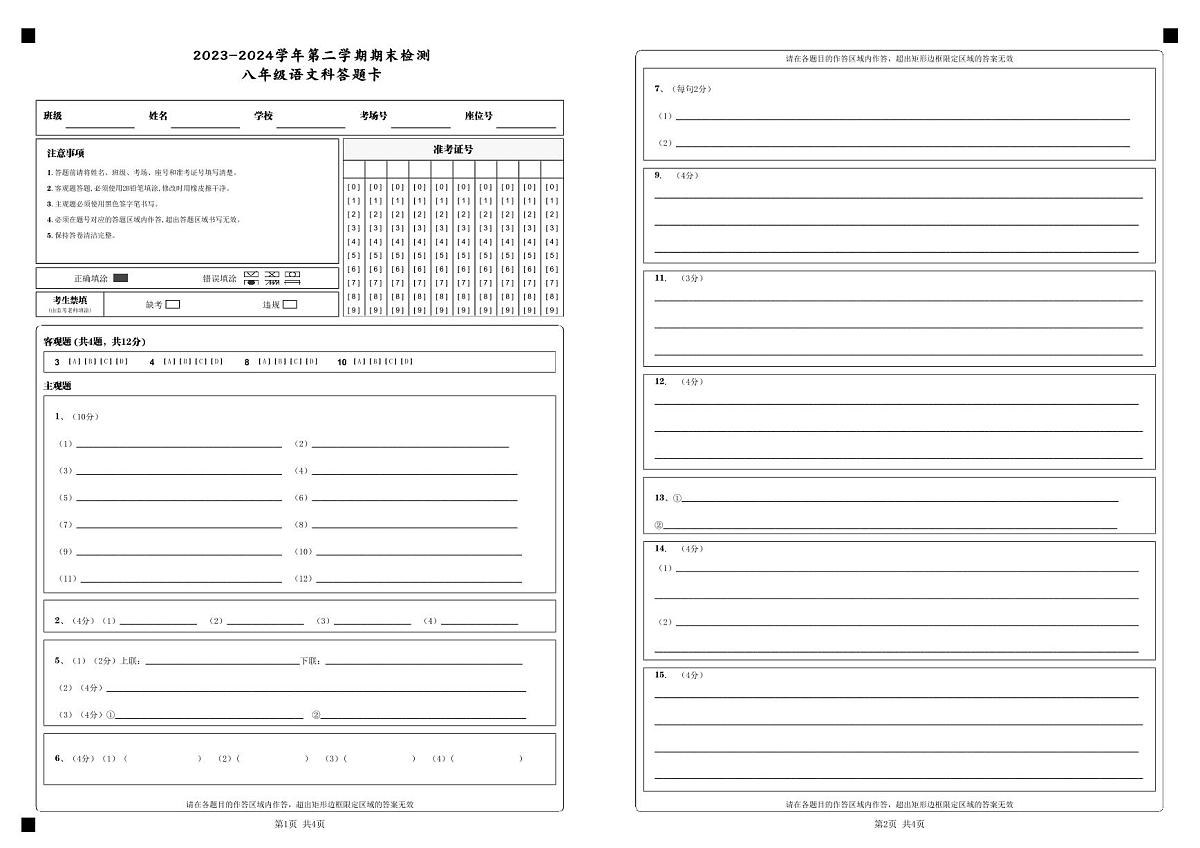 2023-2024学年第二学期期末检测_八年级语文科答题卡_第1页