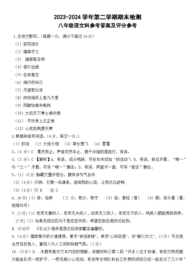 2023-2024学年第二学期八年级语文答案第1页