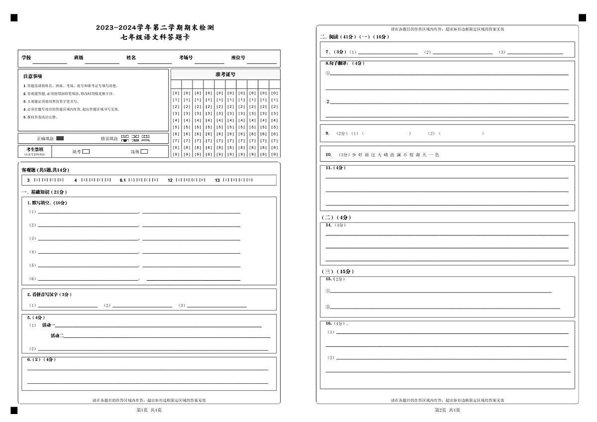 2023-2024学年第二学期期末检测_七年级语文科答题卡第1页