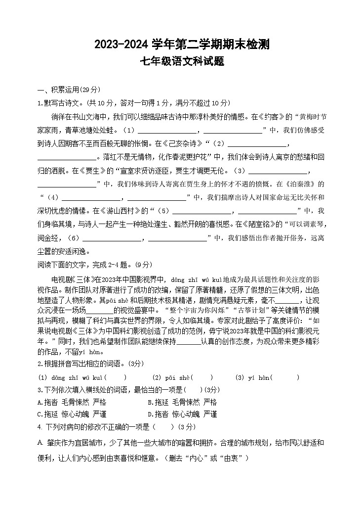 2023-2024学年第二学期七年级语文试题第1页