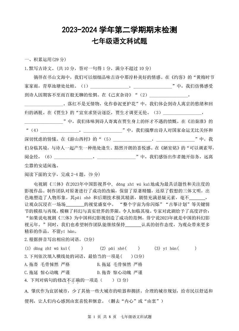 2023-2024学年第二学期七年级语文试题第1页