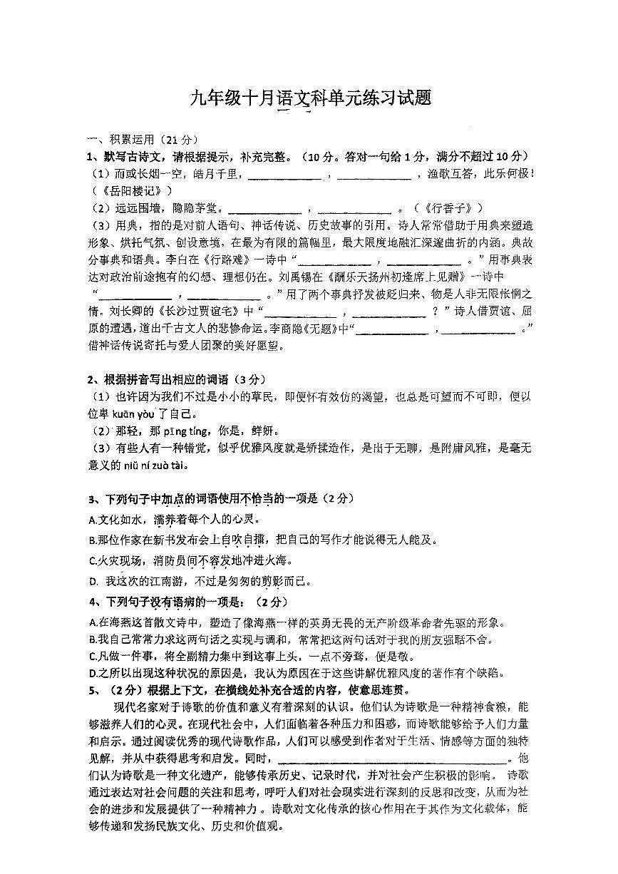 2024-2025中山市共进联盟九年级十月联考语文卷第1页