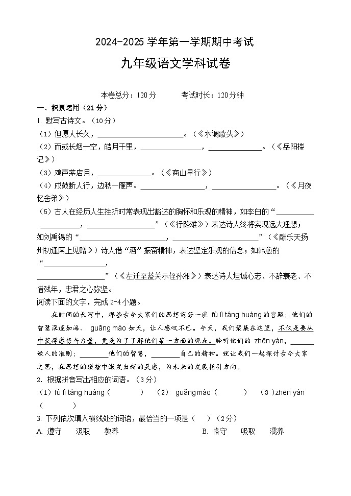 广东省中山市纪中教育集团2024-2025学年九年级上学期期中考试语文试题第1页