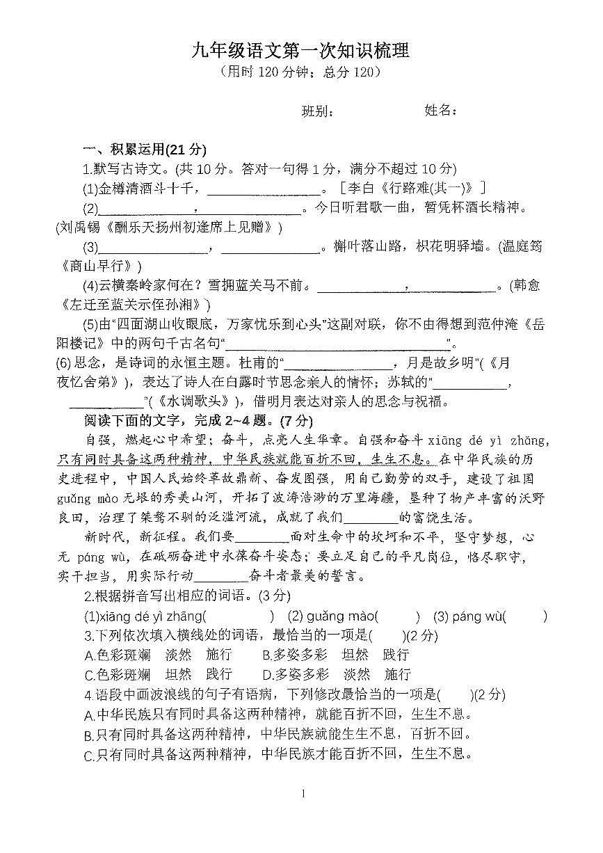 中山一中集团2024-2025九年级上10月整理语文卷第1页
