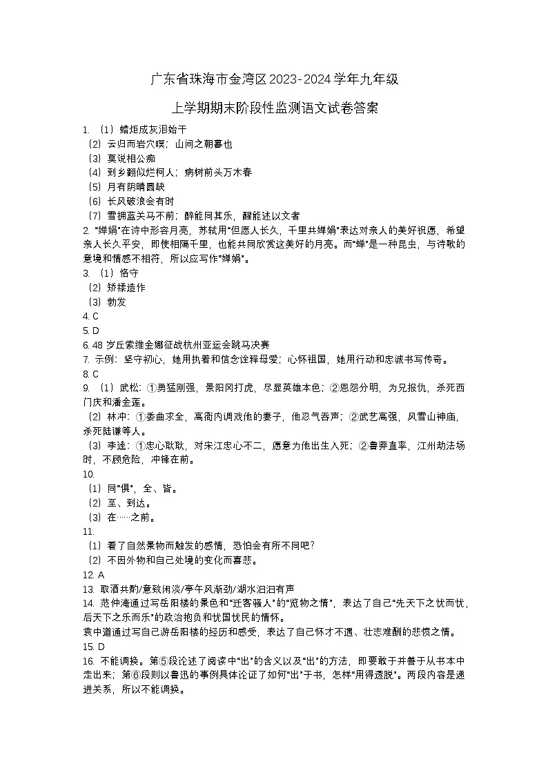 广东省珠海市金湾区2023-2024+学年九年级上学期期末阶段性监测语文试卷答案第1页