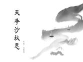 第4課《古代詩歌四首——天凈沙秋思》課件 統(tǒng)編版語文七年級上冊