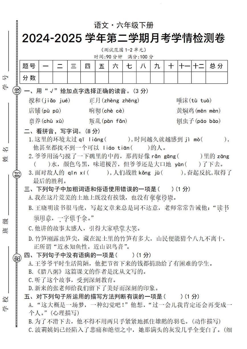 黑龙江省哈尔滨市虹桥初级中学校2024-2025学年（五四学制）六年级下学期第一次月考语文试题第1页