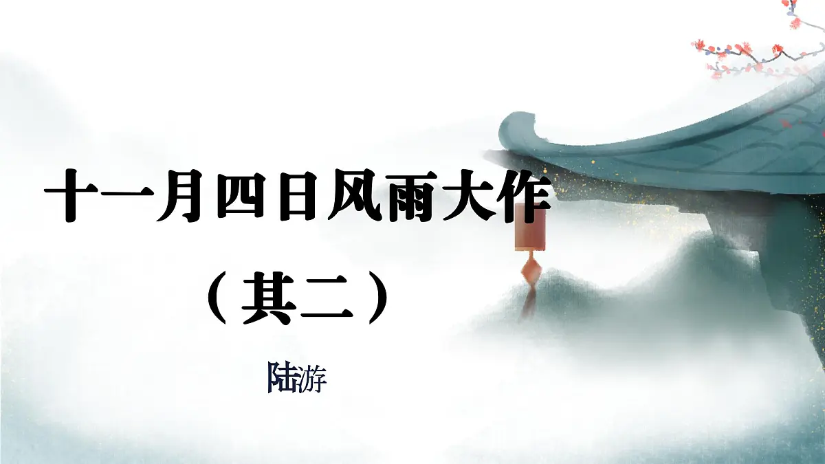 部编版2025-2026年第一学期 七年级 语文上册 第六单元 课外古诗词诵读 十一月四日风雨大作（其二）课件第1页