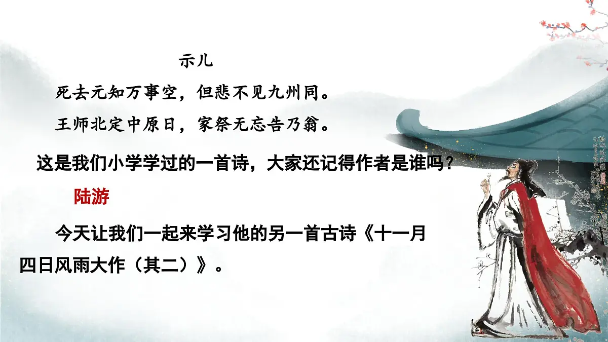 部编版2025-2026年第一学期 七年级 语文上册 第六单元 课外古诗词诵读 十一月四日风雨大作（其二）课件第3页