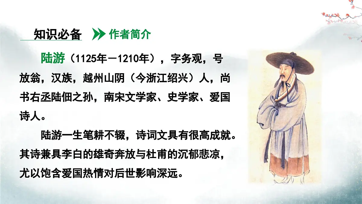 部编版2025-2026年第一学期 七年级 语文上册 第六单元 课外古诗词诵读 十一月四日风雨大作（其二）课件第5页