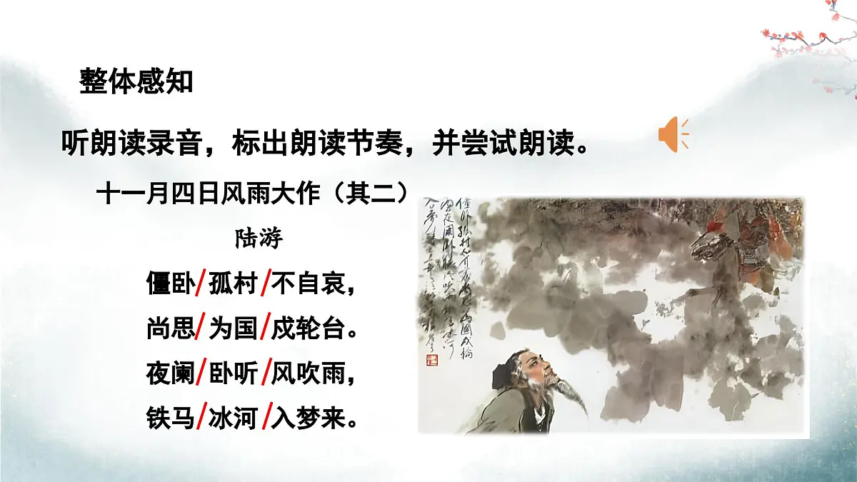 部编版2025-2026年第一学期 七年级 语文上册 第六单元 课外古诗词诵读 十一月四日风雨大作（其二）课件第7页
