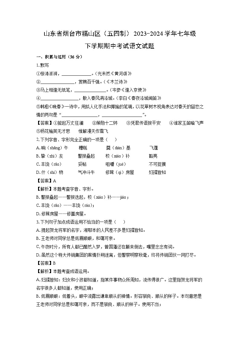 山东省烟台市福山区（五四制）2023-2024学年七年级下学期期中考试语文试题（解析版）第1页