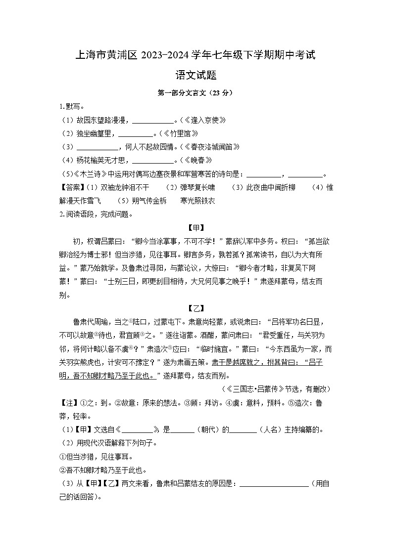 上海市黄浦区2023-2024学年七年级下学期期中考试语文试题（解析版）第1页