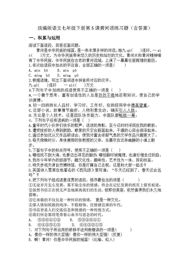 统编版语文七年级下册第5课黄河颂练习题（含答案）第1页