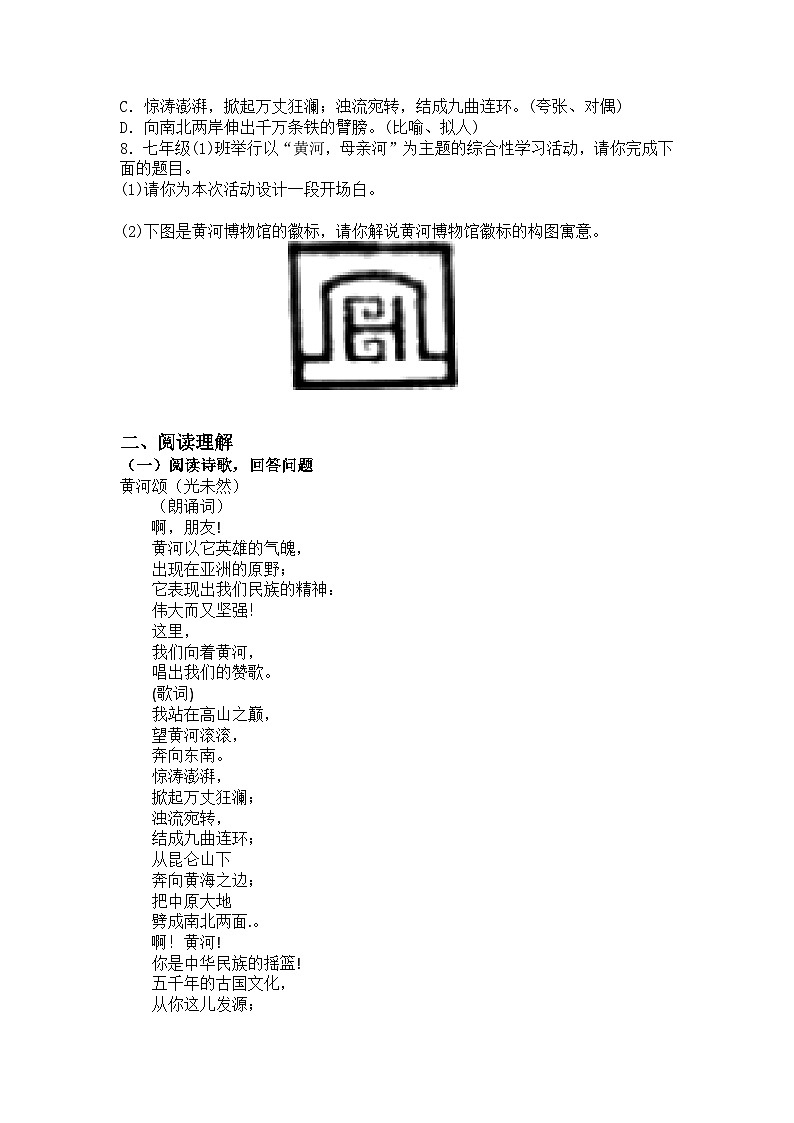 统编版语文七年级下册第5课黄河颂练习题（含答案）第2页